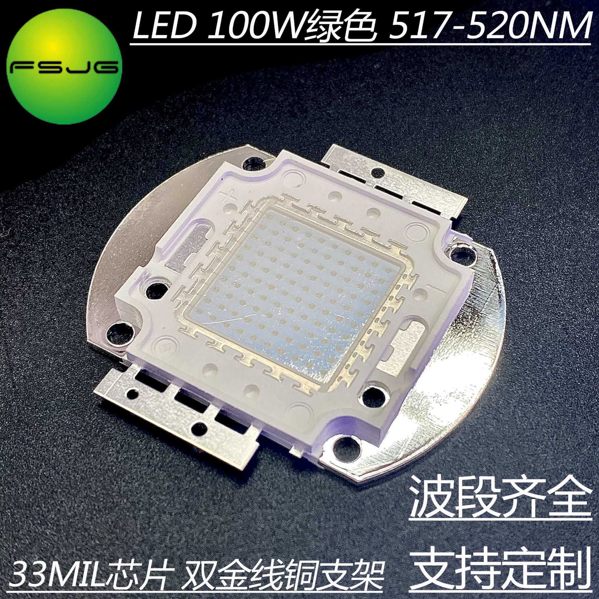 LED大功率 集成灯珠100W 绿色 517-520nm 33MIL芯片 双金线铜支架