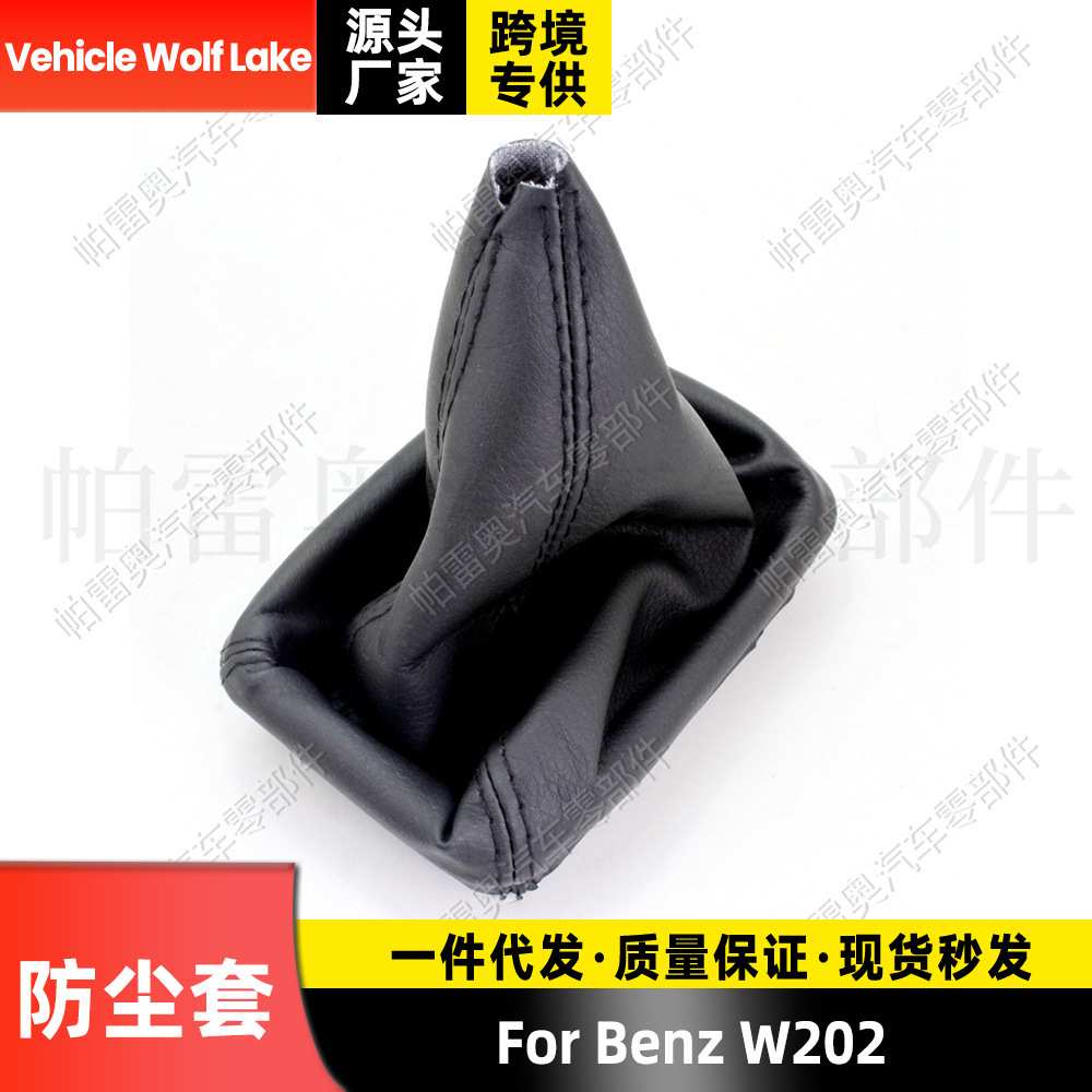 适用奔驰Benz W202汽车配件换挡手球防尘套 排挡杆位套手柄改装