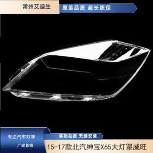 适用15 16 17款北汽绅宝X65大灯罩威旺S50前大灯面罩灯外罩