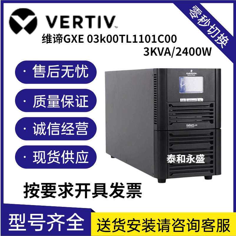 维谛UPS电源GXE 03k00TS1101C00在线式3KVAUPS不间断电源配电控制