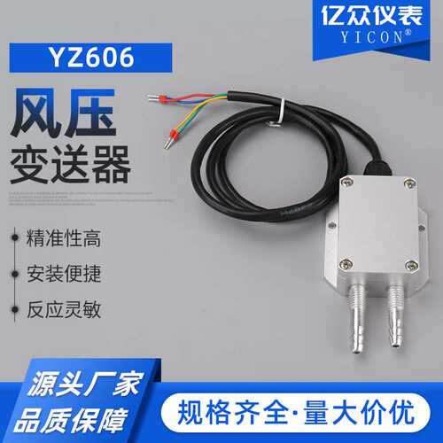 风压变送器YZ606(0-5v,0-10v,4-20ma,ra485)负压微差压变送器