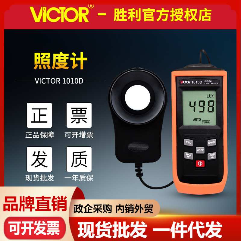胜利VC1010C+/VC1010D+照度表测灯光线强弱亮度表200000Lux照度计