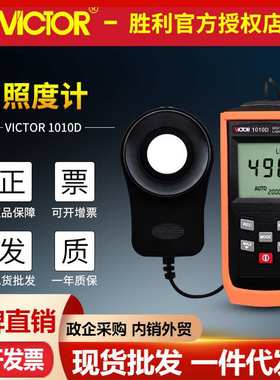 胜利VC1010C+/VC1010D+照度表测灯光线强弱亮度表200000Lux照度计