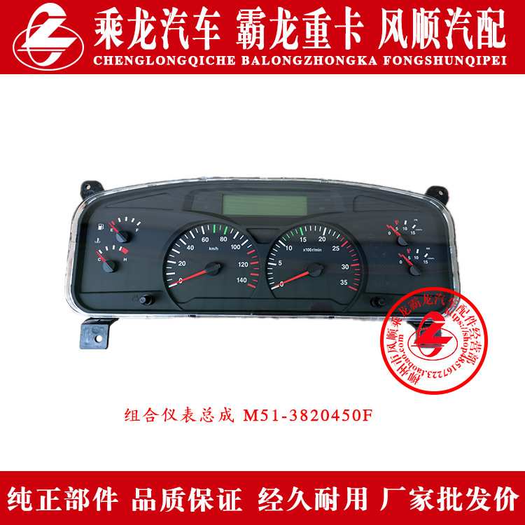东风柳汽乘龙汽车霸龙重卡组合仪表总成M51-3820450F