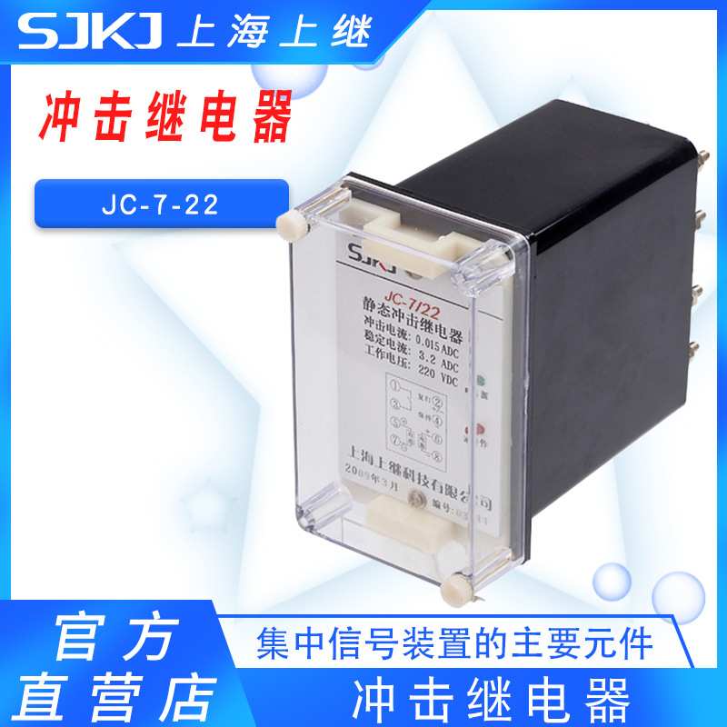 上继原装JC-7-22静态冲击继电器作为集中信号装置的主要元件包邮