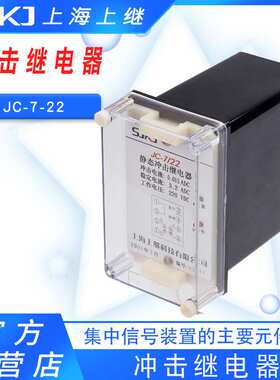 上继原装JC-7-22静态冲击继电器作为集中信号装置的主要元件包邮