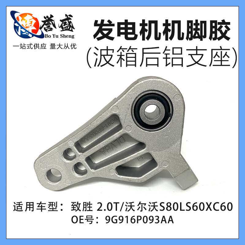 9G916P093AA适用福特蒙迪欧致胜2.0T发动机脚胶L波箱后支架S80LS6