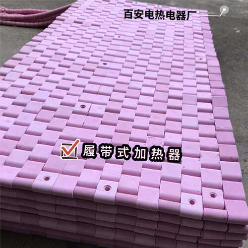 LCD型履带式陶瓷电加热器 热处理设备  陶瓷加热片 柔性加热器