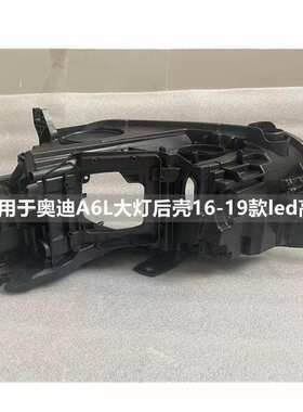 适用于奥迪A6L大灯后壳16-21款原装C7PA前车大灯后壳黑色底座灯座