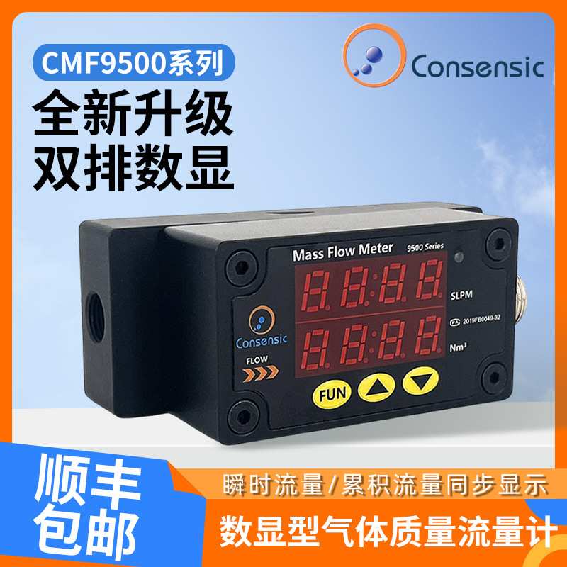 Consensic数显型气体流量表系列CMF9500厂家高精度气体流量计控制