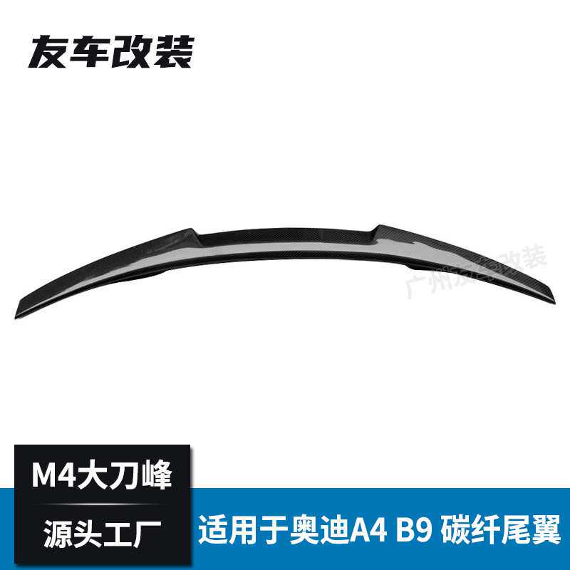 适用于奥迪A4 B9 改装M4款碳纤维尾翼 汽车改装刀锋尾翼后扰流板