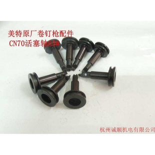 美特卷钉枪原厂配件  CN70活塞轴63#拒卖假货