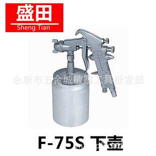 盛田喷枪 F-75S 油漆喷枪 1.5mm口径 下壶 吸上式 气动工具