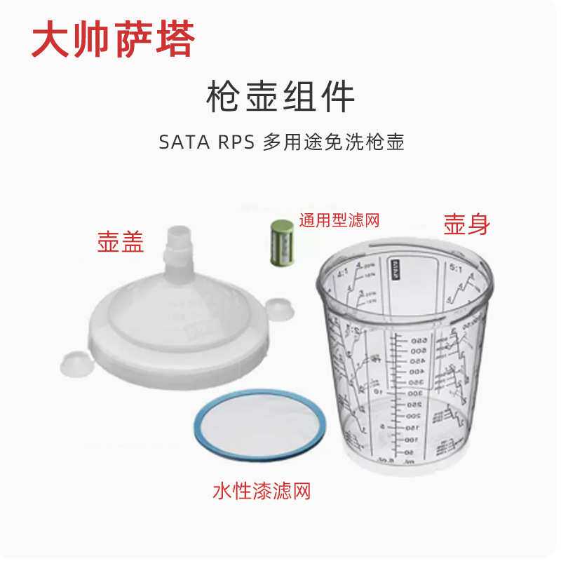 箱装 0.3/0.6/0.9升萨塔免洗枪壶 汽车喷漆枪配件 一次性塑料调漆