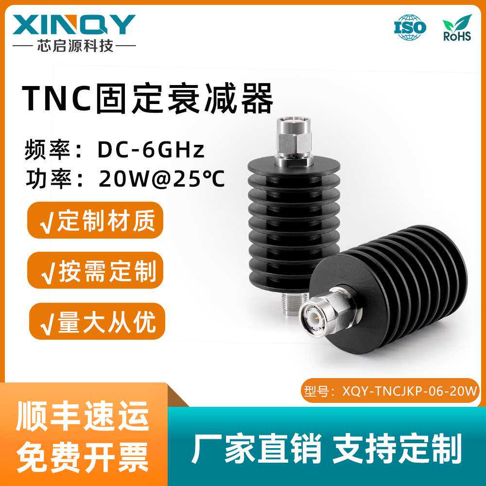 XINQY 6G 射频同轴衰减器 20W功率 tnc固定衰减器 3~30dB衰减值