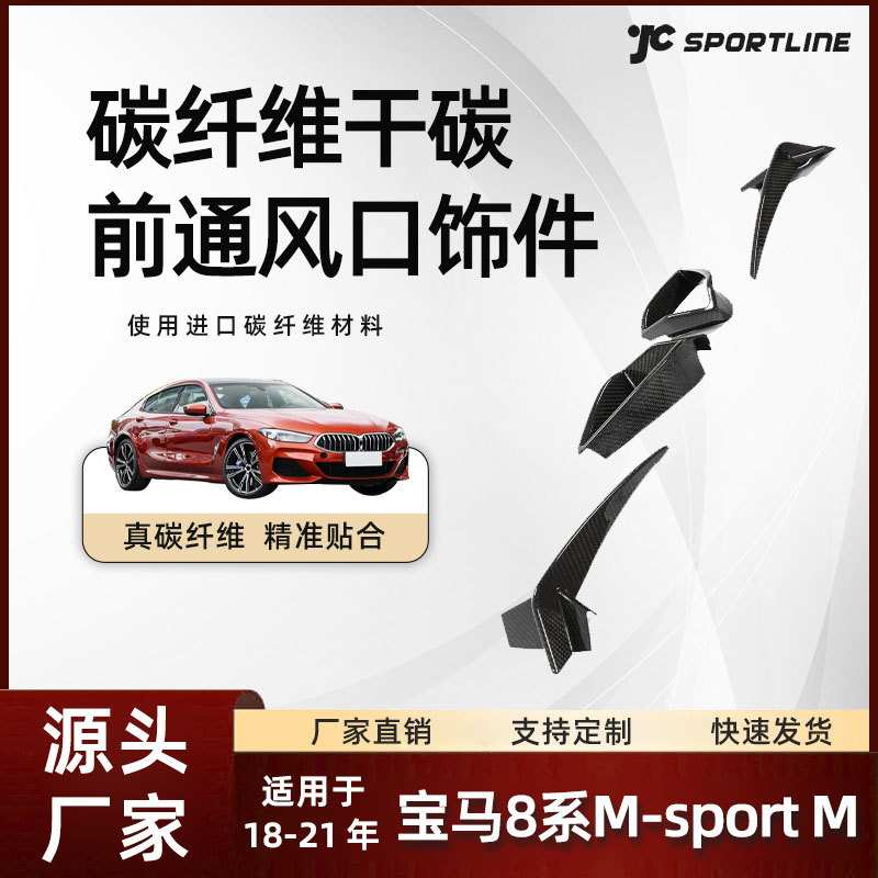 适用于18-21宝马8系M-sport M Performance款干碳纤前通风口饰件