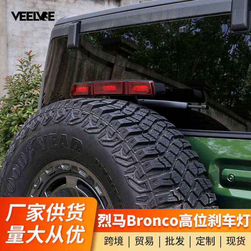 适用福特烈马高位刹车灯低升高猛禽版LED高亮刹车尾灯BRONCO改装