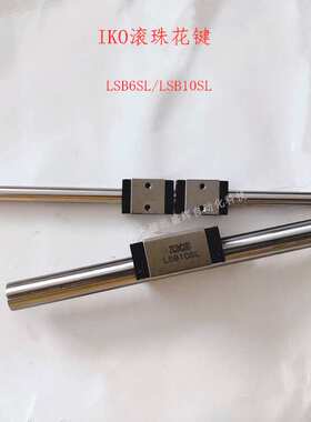 IKO 花键母滑块形 LSB6SL LSB8SL LSB10SL  不锈钢 实心花键轴