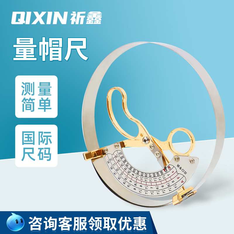 上海祈鑫量帽尺帽围测量尺寸工具成人儿童不锈钢量头围量码器内径