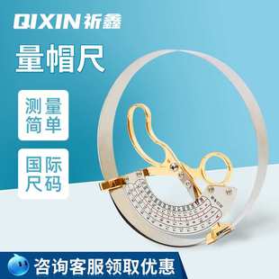 上海祈鑫量帽尺帽围测量尺寸工具成人儿童不锈钢量头围量码器内径