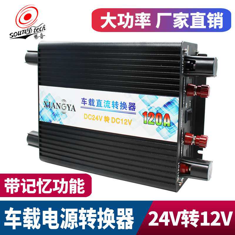 24v转12v降压器车载转换器汽车直流电源模块120A大功率货车变压器