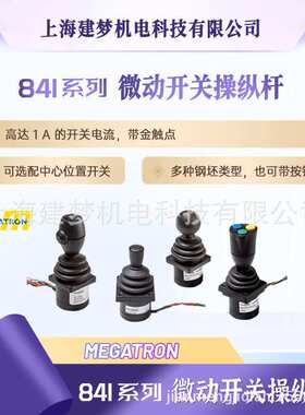 MEGATRON 841系列 微动手指开关杆 开关型操纵杆
