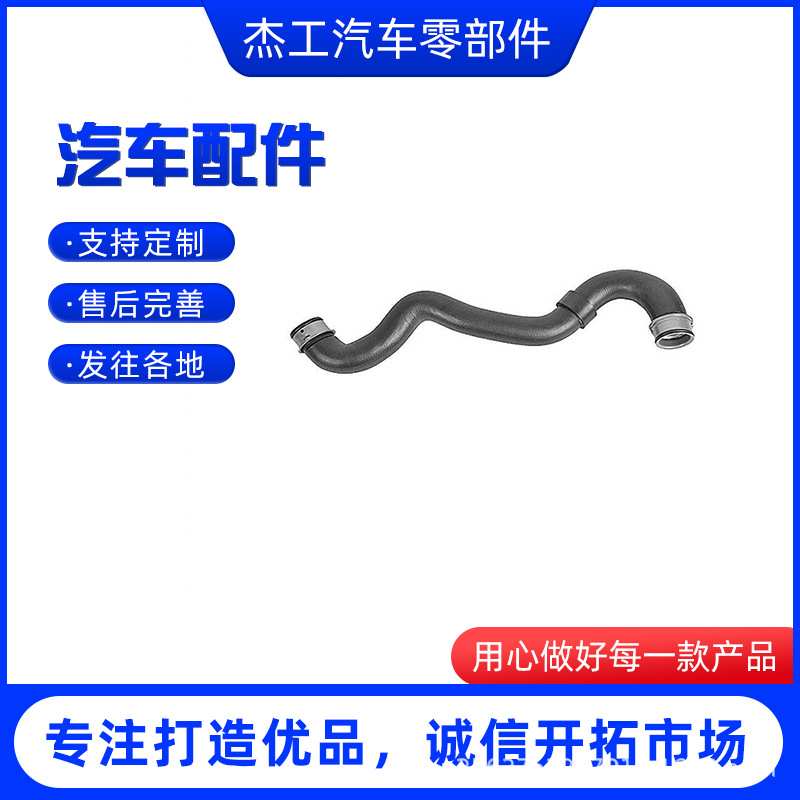 厂家供应2035010982 适用于奔驰C230 C200散热器软管 汽车配件