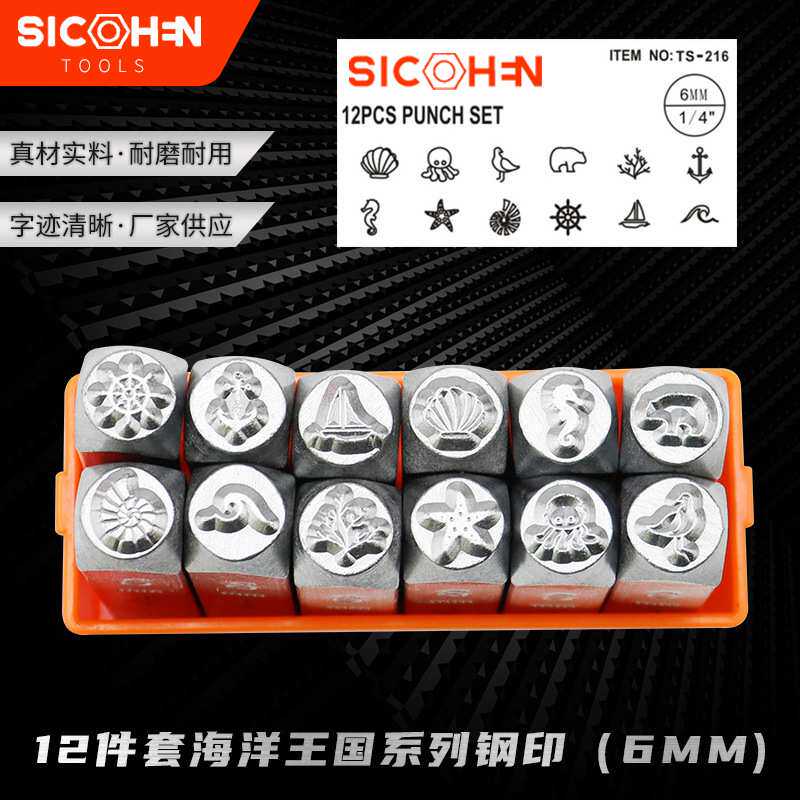 12件套海洋王国系列钢印(6MM)图案钢印 钢字模 钢字冲 冲子