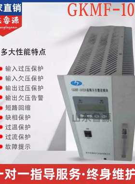 直流屏充电机GKMF-10220蓄电池充电模块电力高频开关直流电源模块