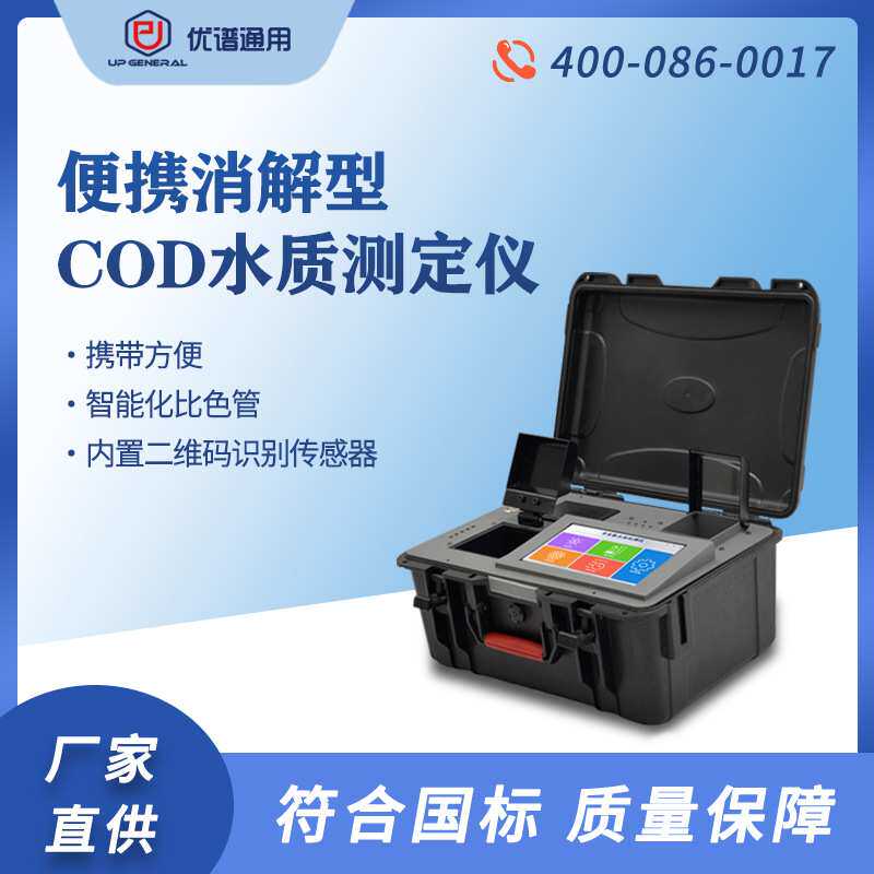 便携式智能cod测定仪实验室水质检测多参数分析仪