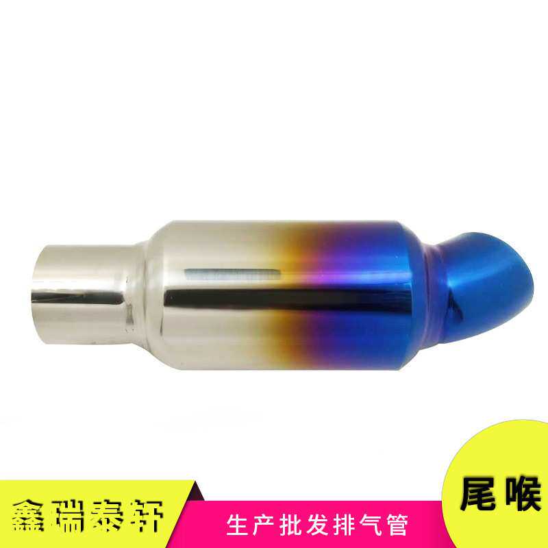 厂家直供汽车改装通用修音鼓改装尾喉不锈钢消声器烤蓝色(小)