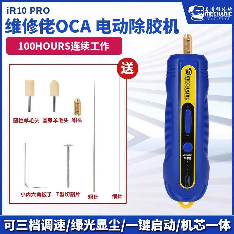 维修佬 OCA除胶神器手机维修屏幕硬胶拆除器干胶偏光拆胶IR10 PRO