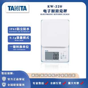 Tanita百利达厨房秤kw220电子克秤防水高精度食物烘焙秤