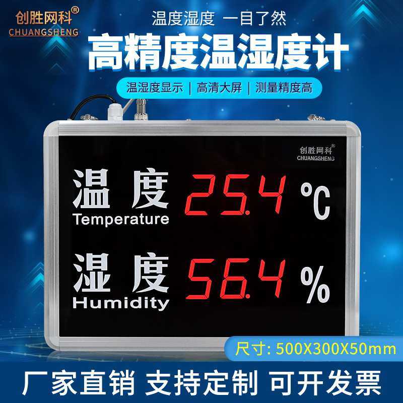创胜网科温湿度计 CS-HT523A工业级高精准仓库温度湿度显示屏看板