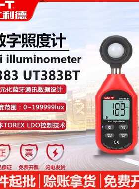 优利德UT383/UT383BT迷你照度计蓝牙数字Lux流明日光亮度表光度仪