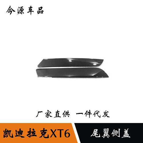 适用于凯迪拉克XT6改装后窗装饰条车身亮片尾翼侧盖贴装饰框适用