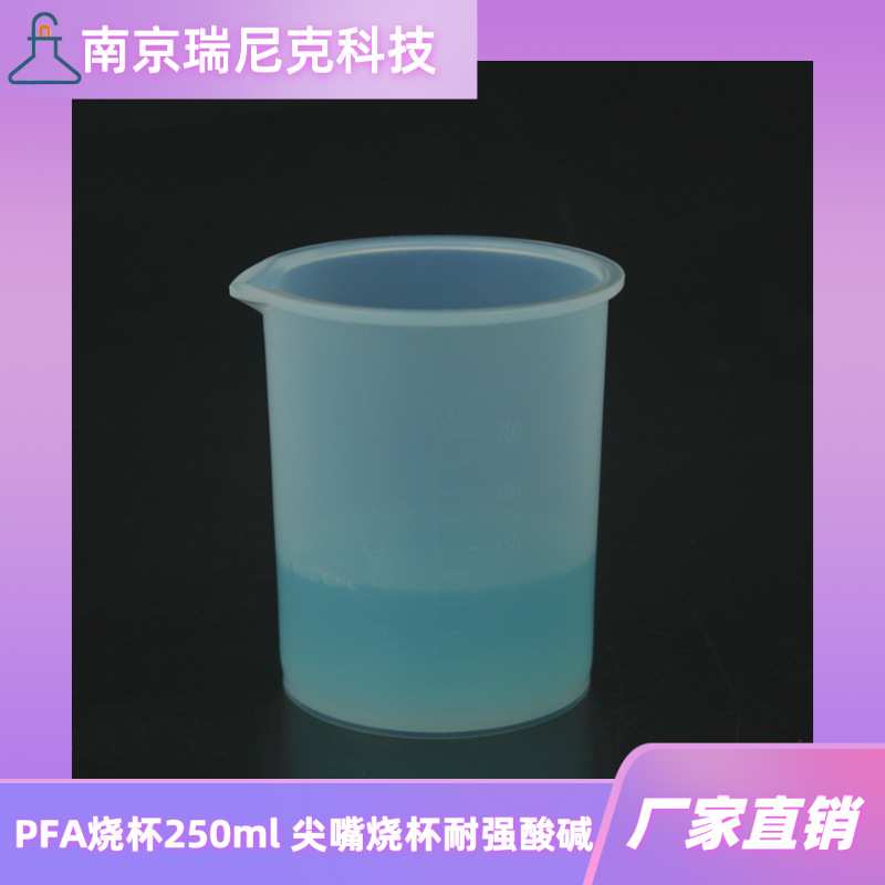 500ml塑料烧杯耐酸碱PFA材质直筒烧杯250ml透明带刻度溶样杯带盖