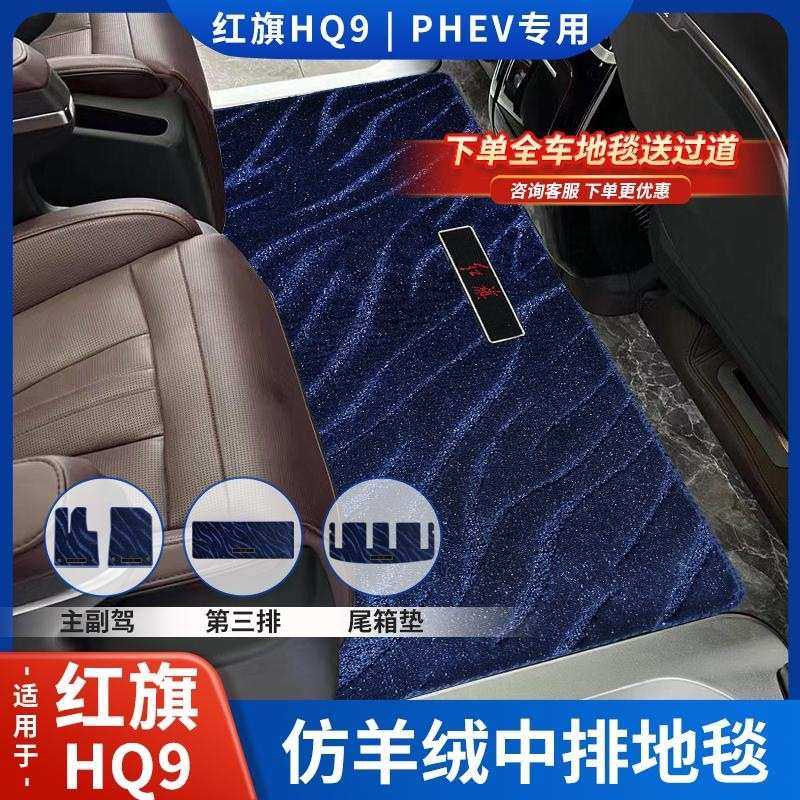 红旗HQ9专车专用汽车羊毛脚垫商务车中排后排主副驾驶后备箱地毯