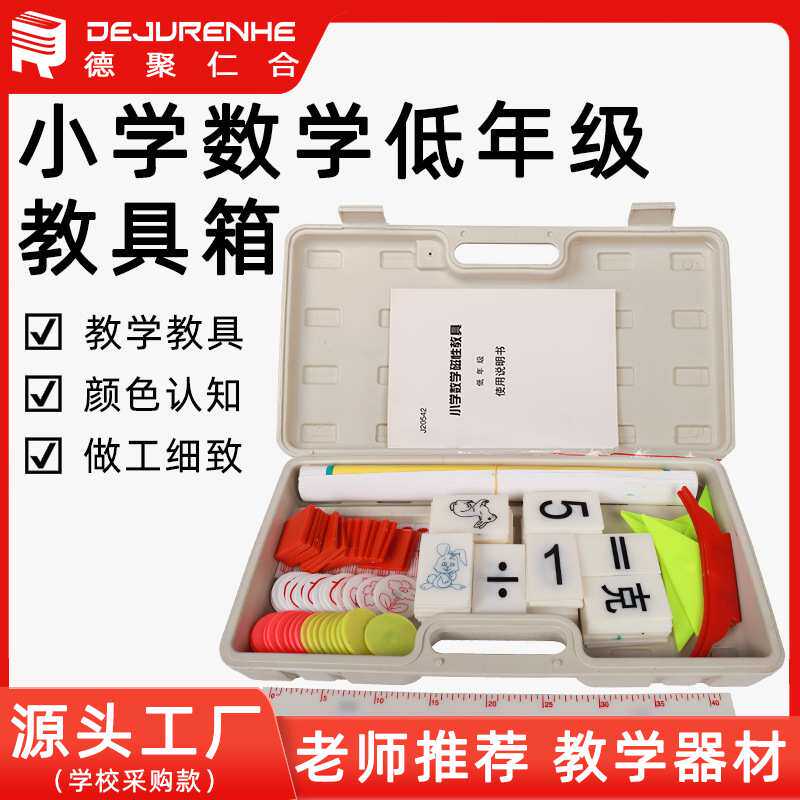 小学数学低年级教具箱厂家直销小学数学磁性低年级教具箱厂家直供