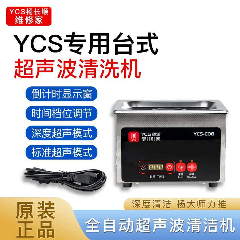 超声波清洗机触摸式深度清洁主板像头水印YCS-C08杨长顺维修家