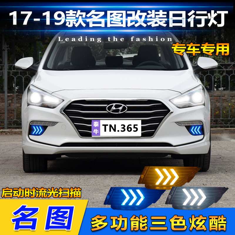 适用于17-19款现代名图改装日行灯专用日间行车灯LED转向灯前杠灯