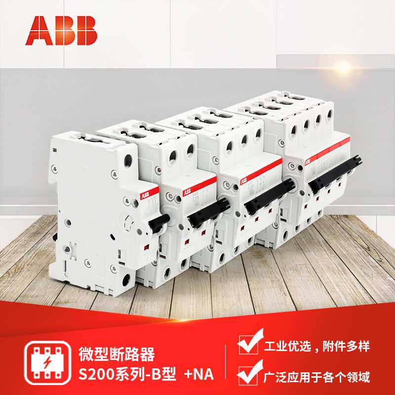 ABB 微型断路器S200系列-B型 S201M+NA / S203M+NA 多种规格可选