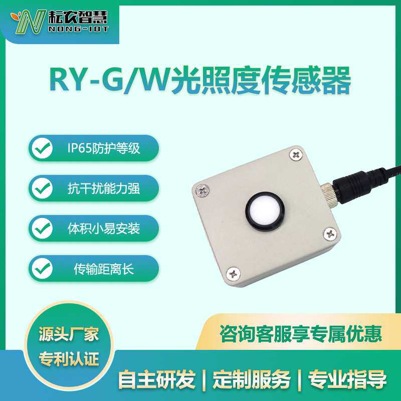耘农RY-G/W光照度传感器太阳光采集变送器农业气象RS485输出