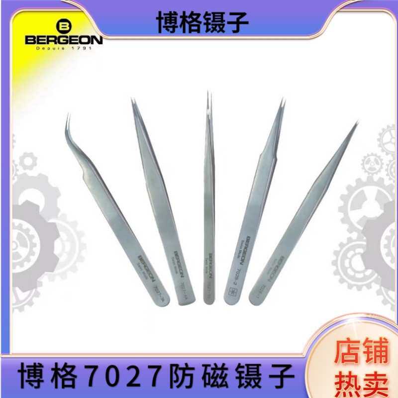 博格镊子工具 BERGEON 7027 钟表维修防磁镊子