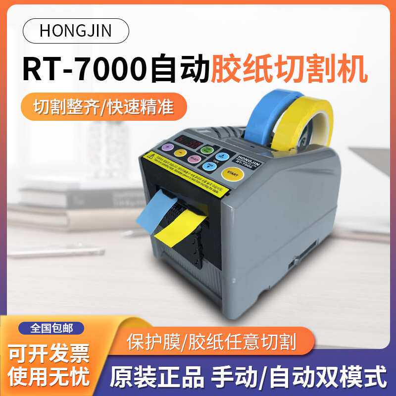 韩国HONGJIN原装全自动RT-7000胶带切割机 胶纸切割机 胶纸机