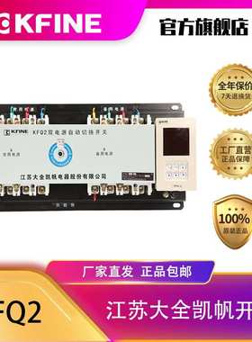 江苏大全凯帆开关双电源自动转换开关KFQ2A类控制器CB级一体式