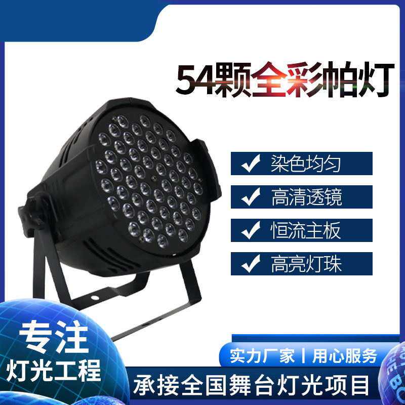 LED54颗3W全彩染色帕灯舞台灯光工程设备婚庆演出面光灯氛围灯