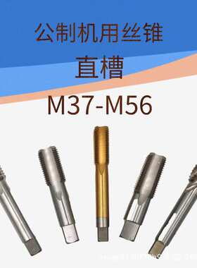 机用丝锥M37M38M39M40M41M42M43M44M45M46M48M50M52M53M54M55M56