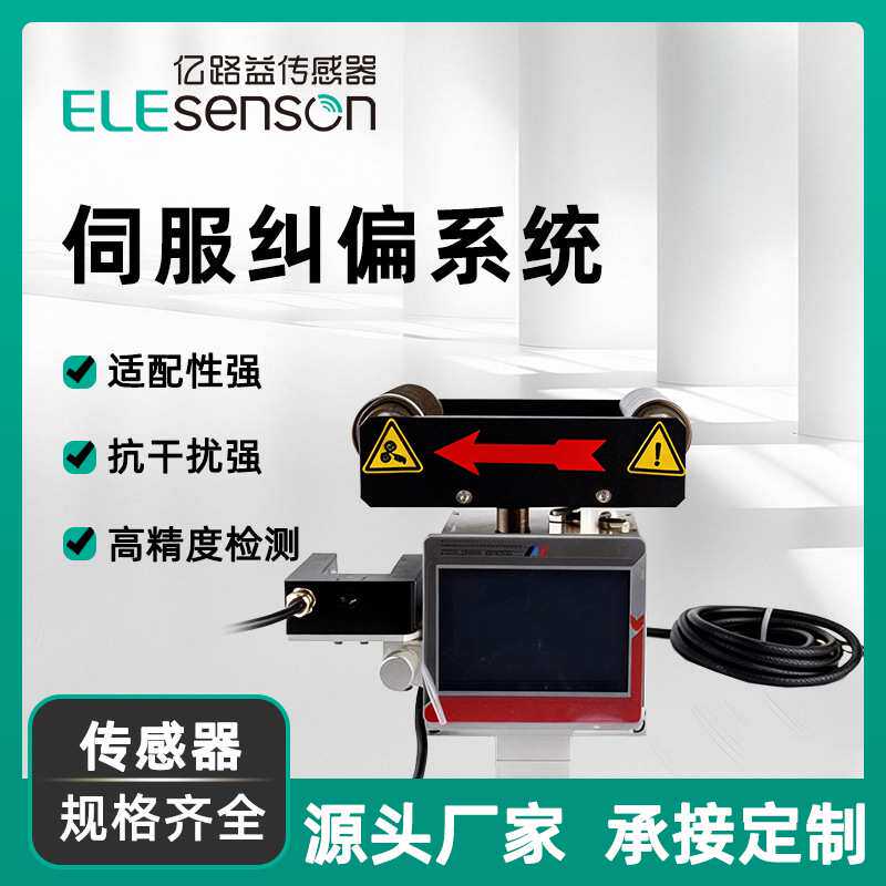 伺服纠偏控制器超声波光电传感器系统自动对边对线电机套装机光栅