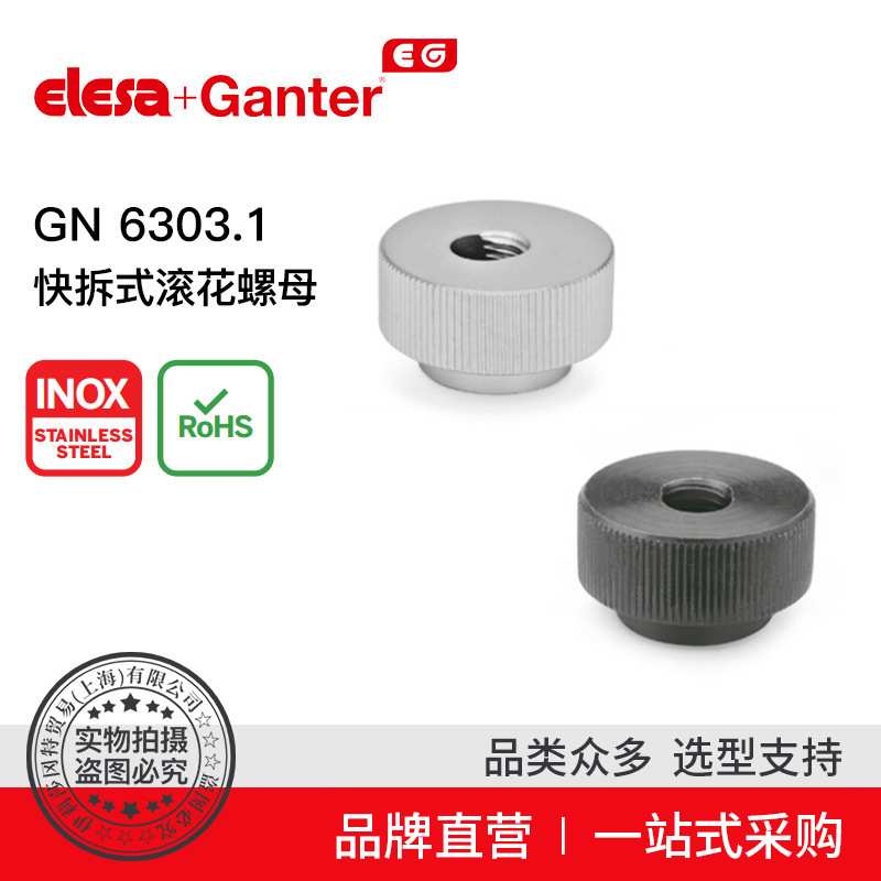 Elesa Ganter伊莉莎冈特 GN 6303.1 快拆式滚花螺母